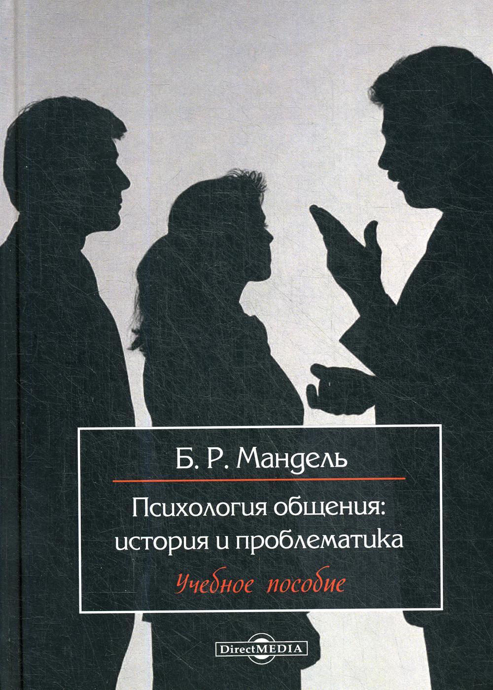 

Книга Психология общения: история и проблематика