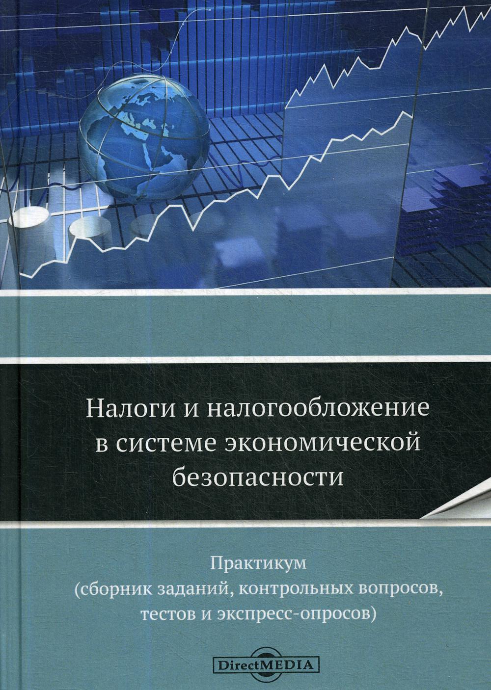 

Книга Налоги и налогообложение в системе экономической безопасности