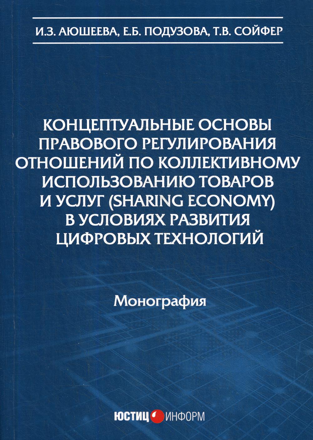 фото Книга концептуальные основы правового регулирования отношений по коллективному… юстицинформ