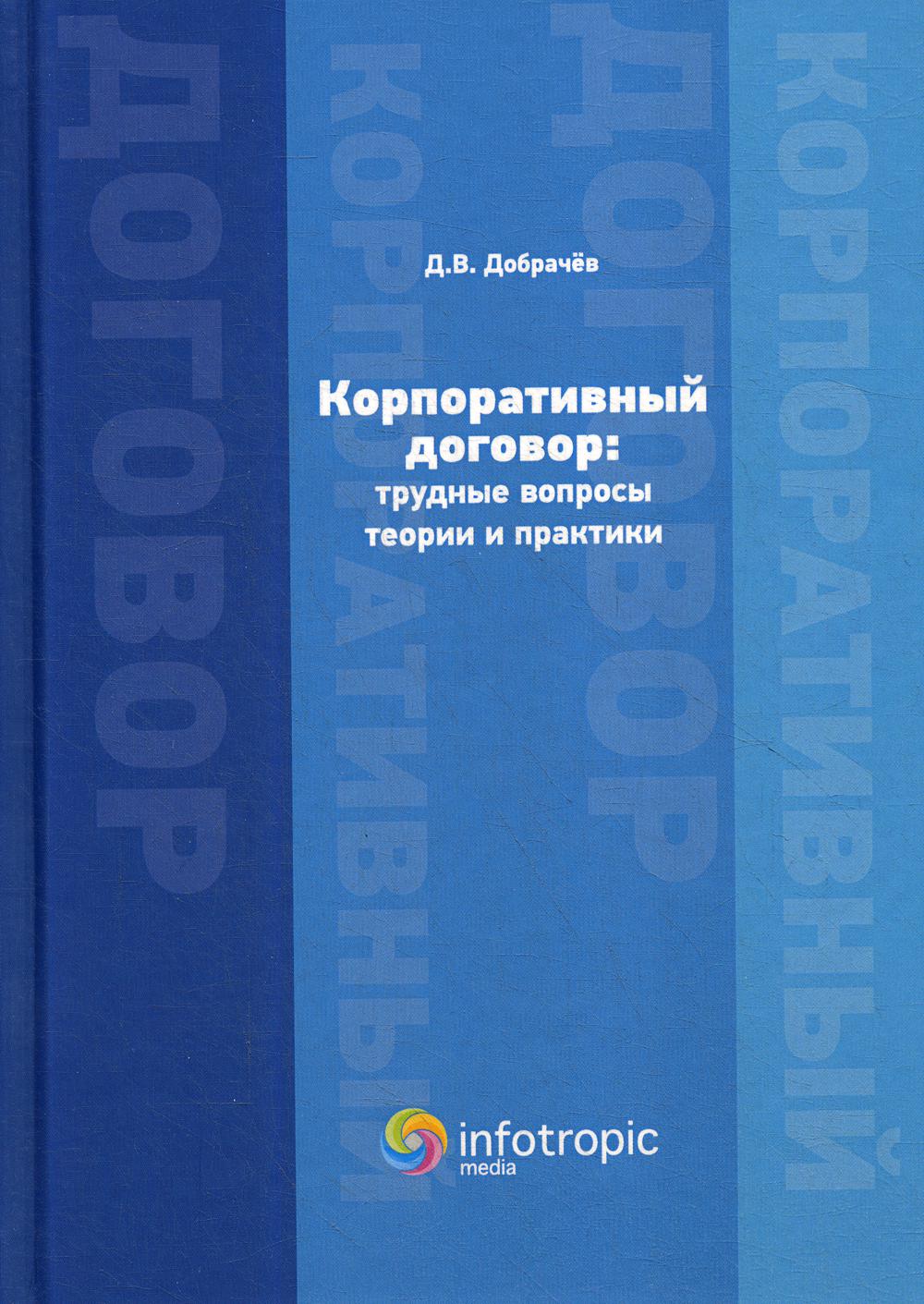 фото Книга корпоративный договор: трудные вопросы теории и практики инфотропик медиа