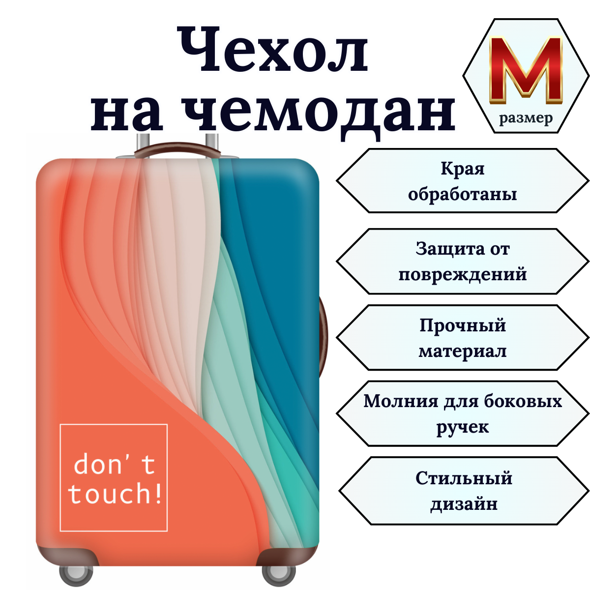 Чехол для чемодана Slaventii 123 не прикасайся, M