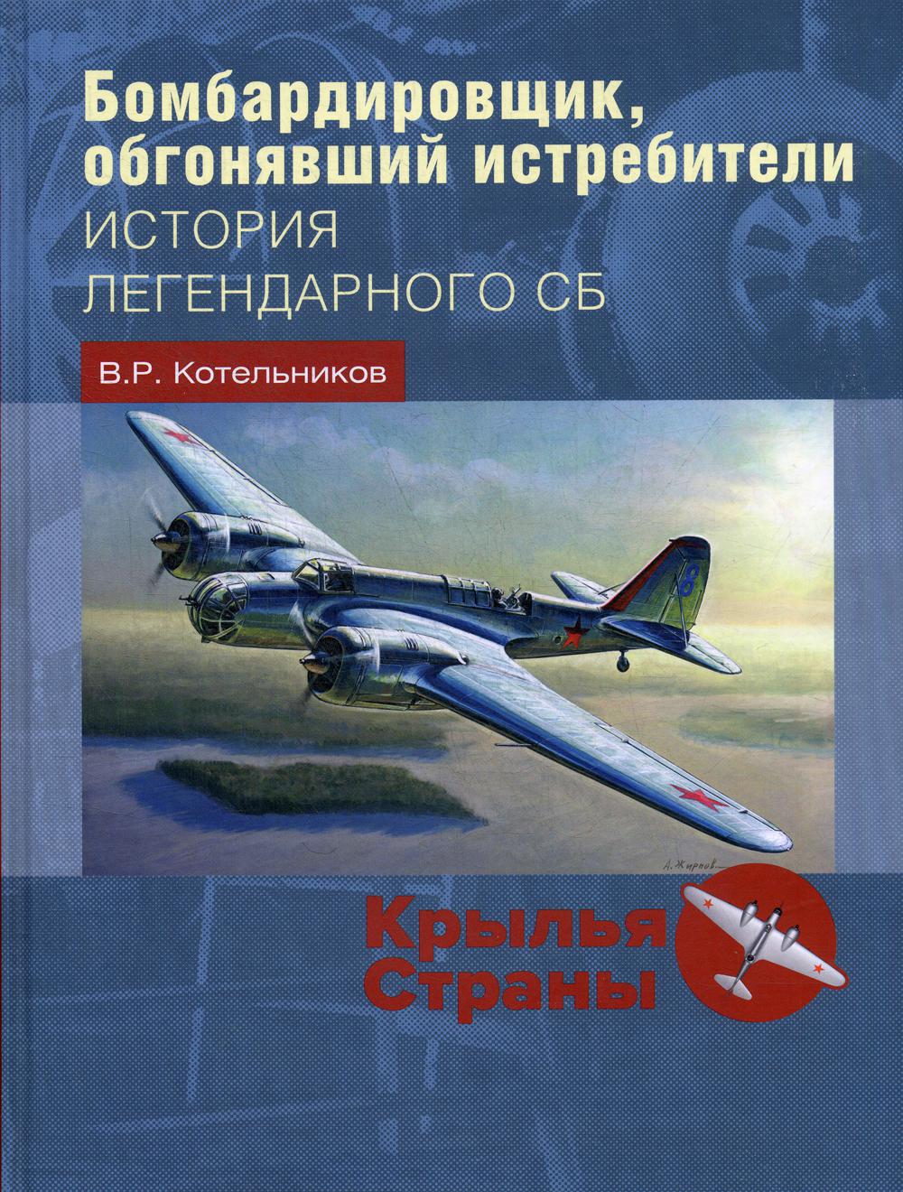 

Бомбардировщик, обгонявший истребители: история легендарного СБ