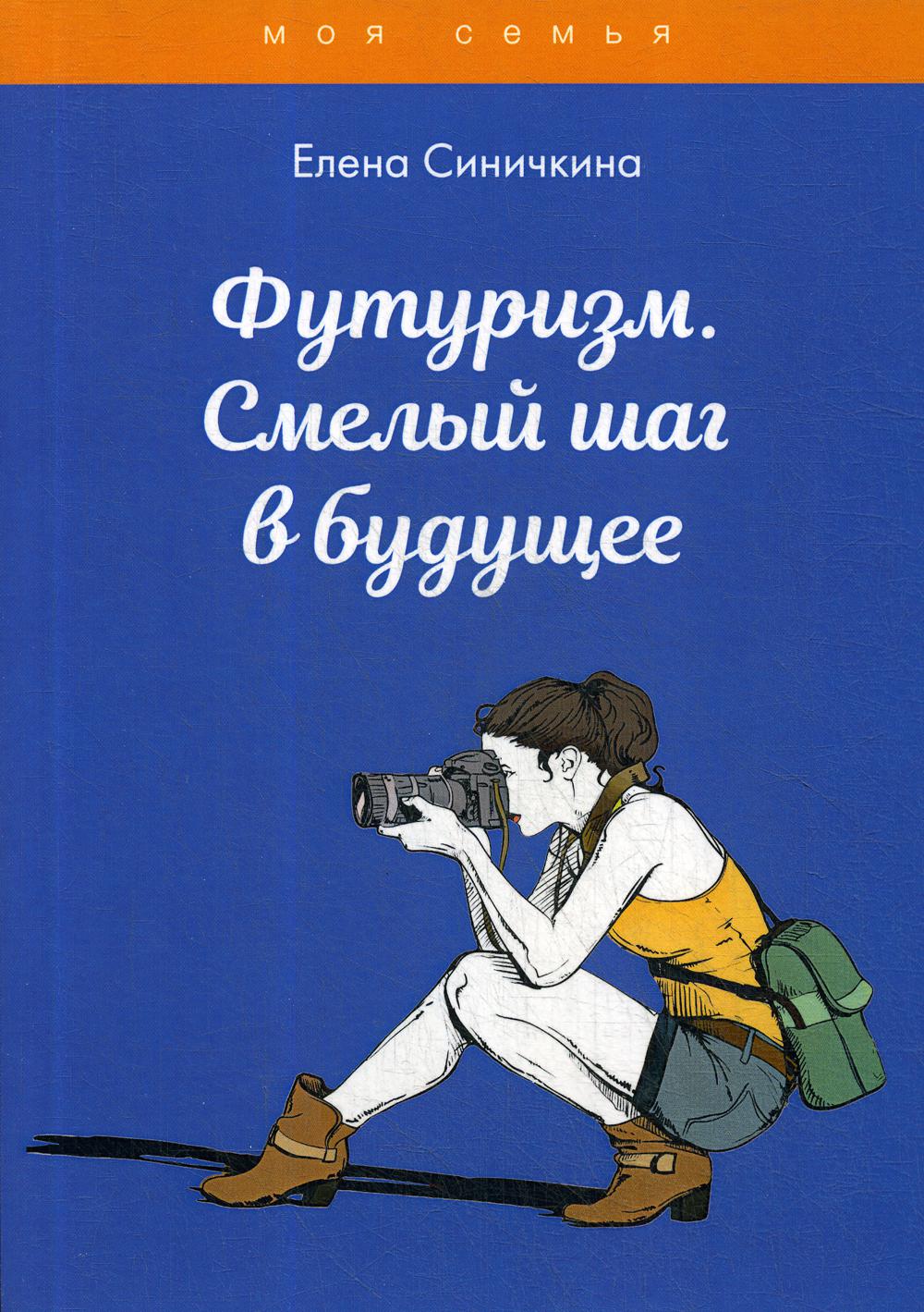 фото Книга футуризм. смелый шаг в будущее rugram