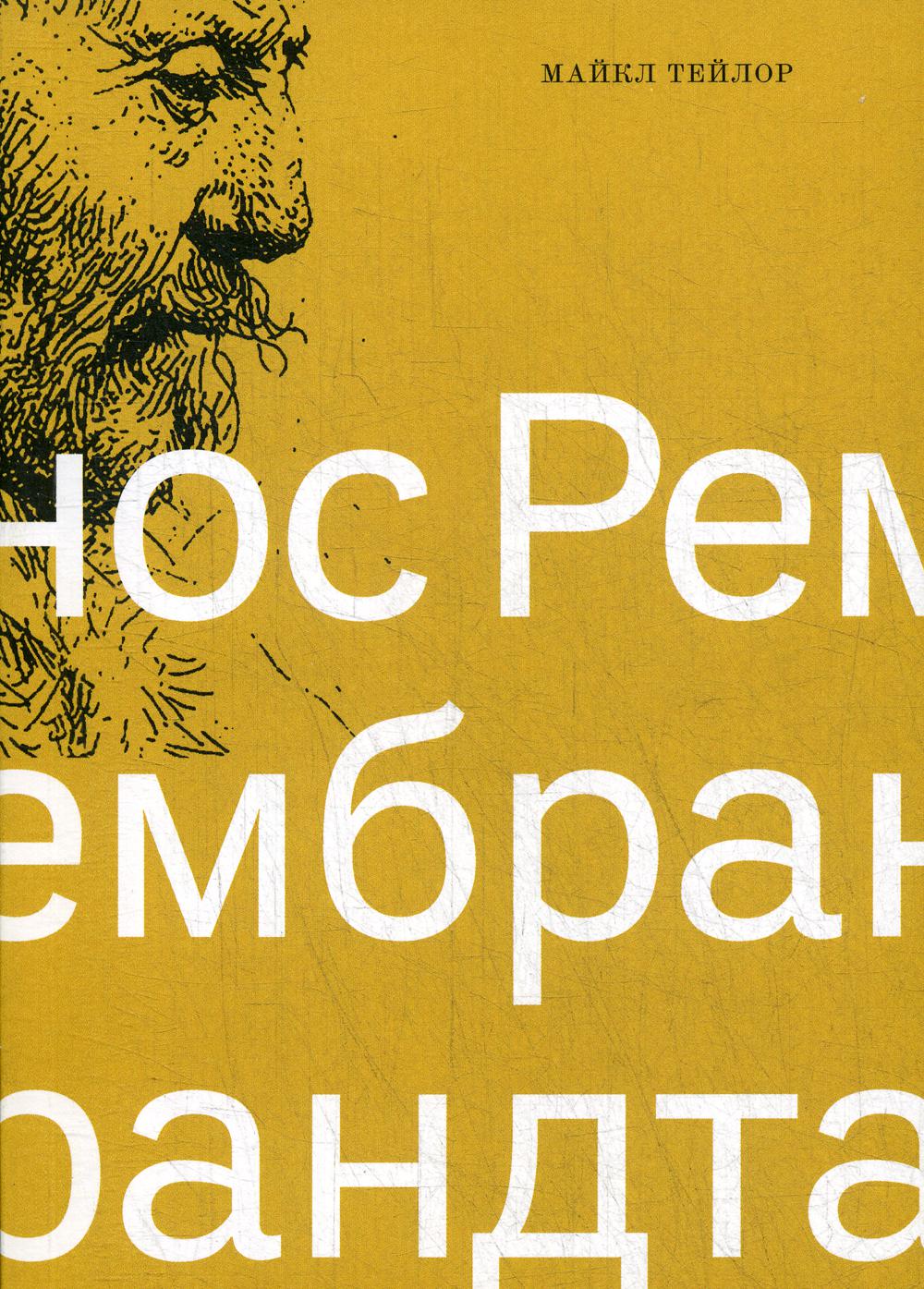 

Нос Рембрандта