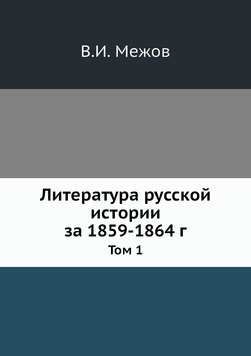 

Книга Литература русской истории за 1859-1864 г. Том 1