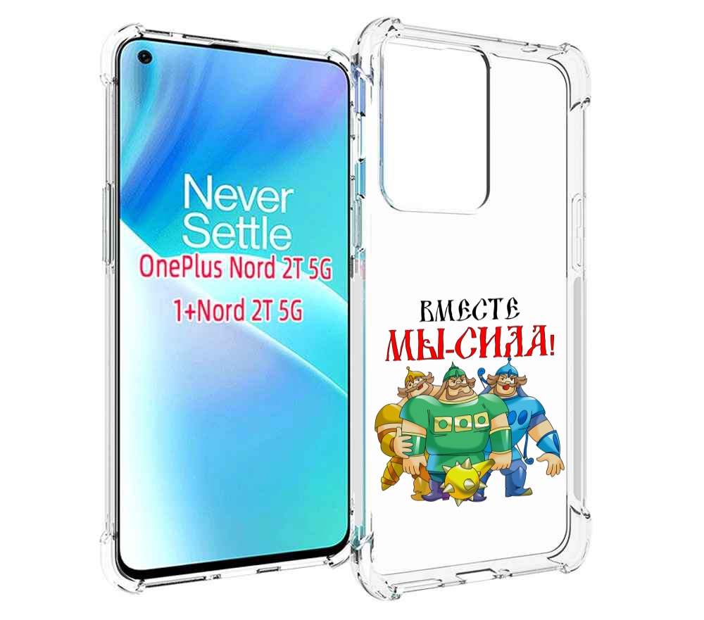 

Чехол MyPads 23 февраля богатыри для OnePlus Nord 2T, Прозрачный, Tocco