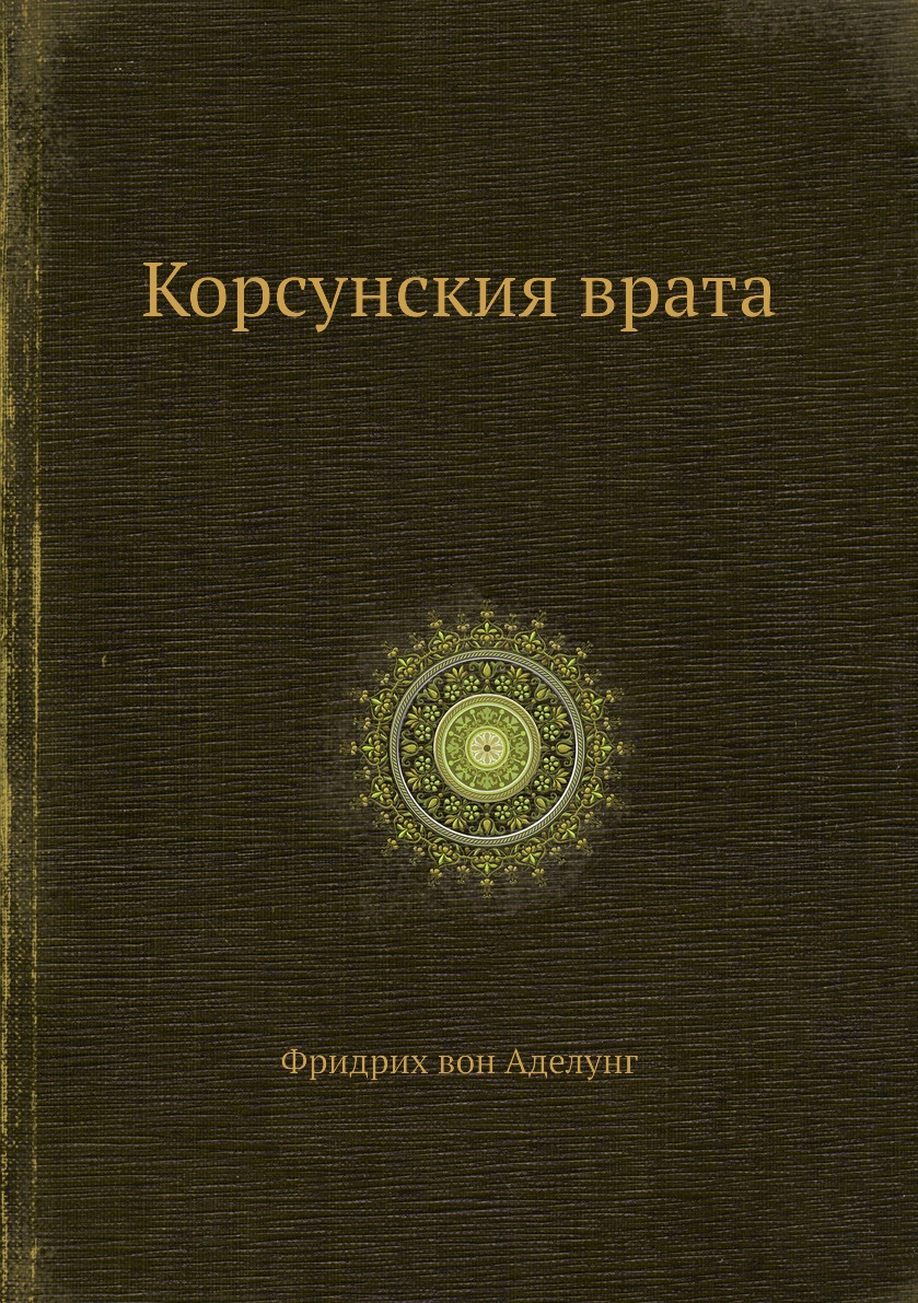 

Книга Корсунския врата