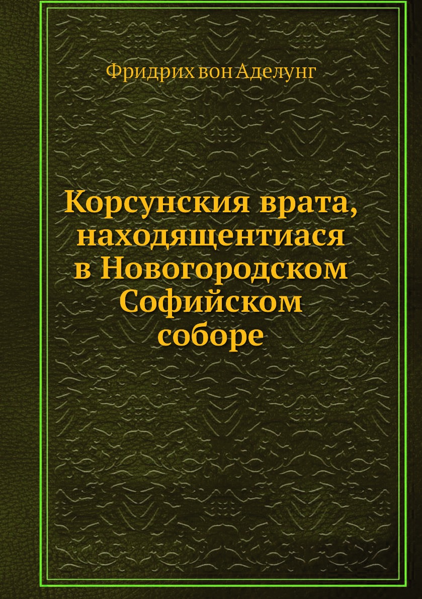 

Книга Корсунския врата, находящентиася в Новогородском Софийском соборе