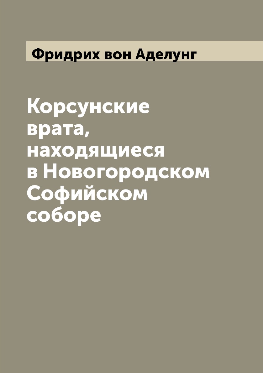 

Книга Корсунские врата, находящиеся в Новогородском Софийском соборе