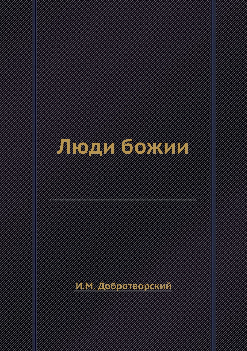 

Люди божии