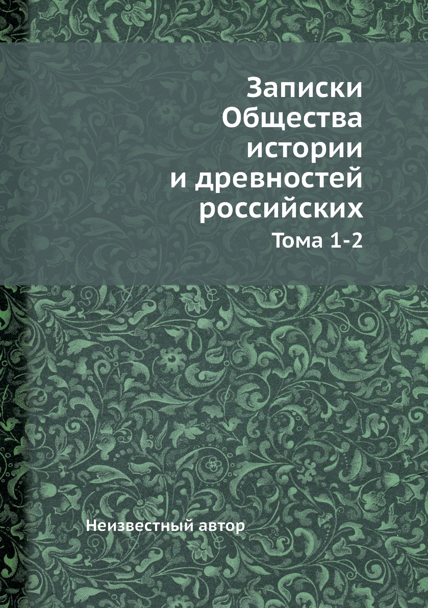 

Книга Записки Общества истории и древностей российских. Тома 1-2