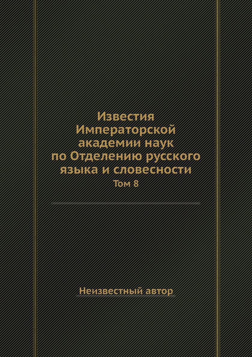 

Книга Известия Императорской академии наук по Отделению русского языка и словесности. Т...