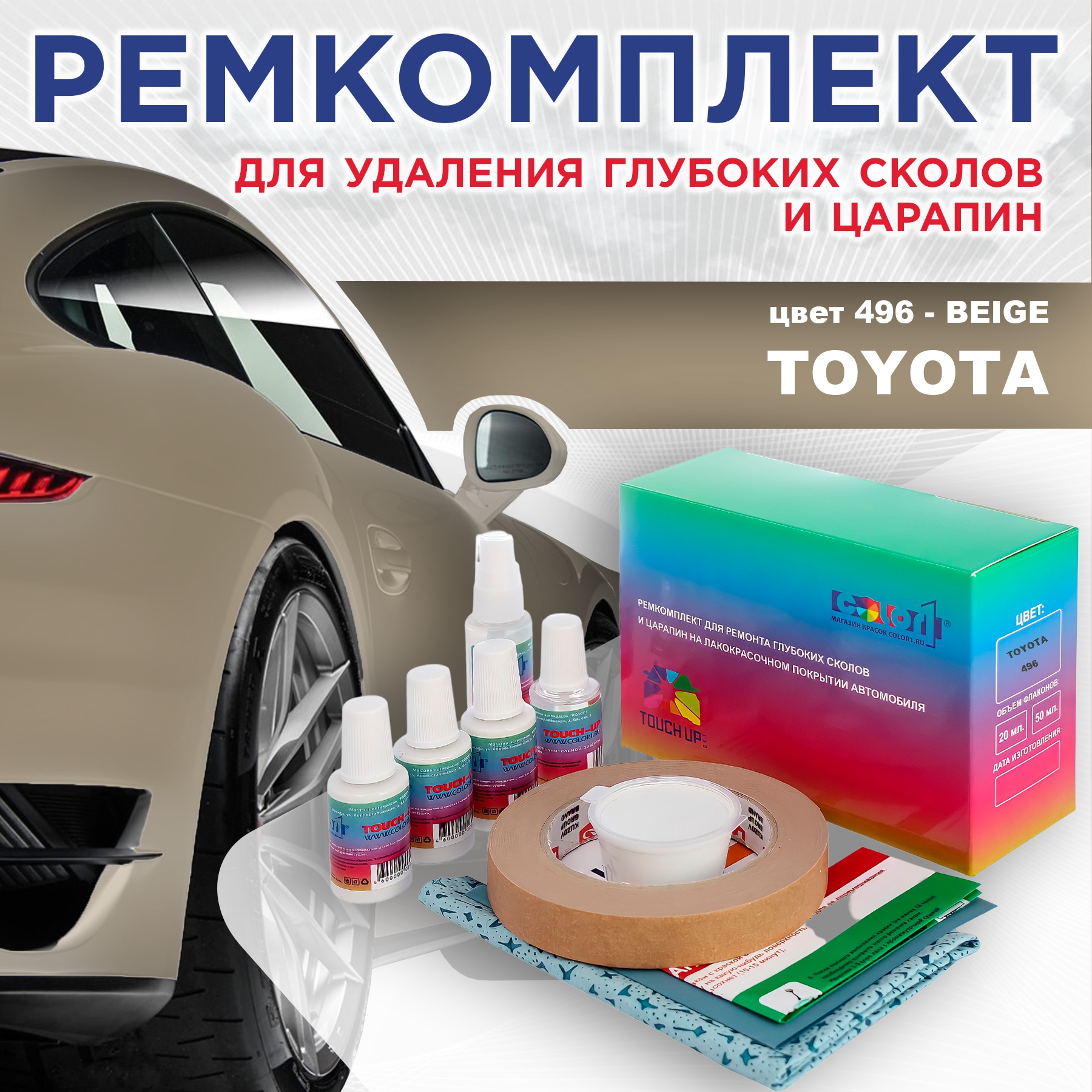 

Ремкомплект для ремонта сколов и царапин COLOR1 для TOYOTA, цвет 496 - BEIGE, Бесцветный