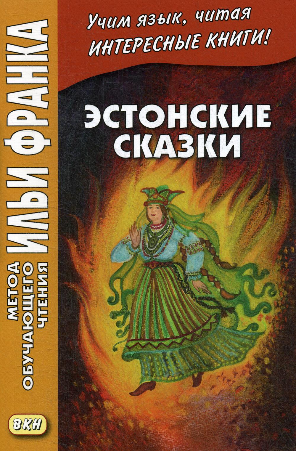 фото Книга эстонские сказки восточная книга