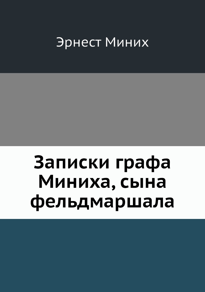 

Книга Записки графа Миниха, сына фельдмаршала