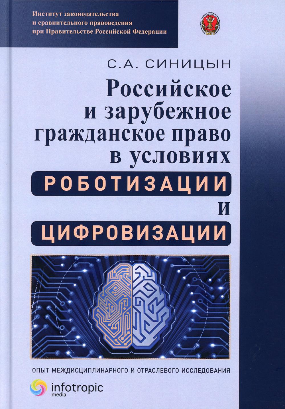 фото Книга российское и зарубежное гражданское право в условиях роботизации и цифровизации… инфотропик медиа