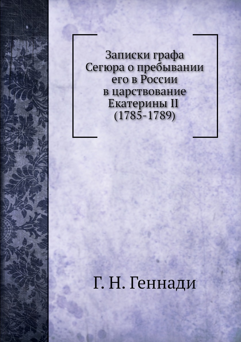 

Записки графа Сегюра о пребывании его в России в царствование Екатерины II (1785-...