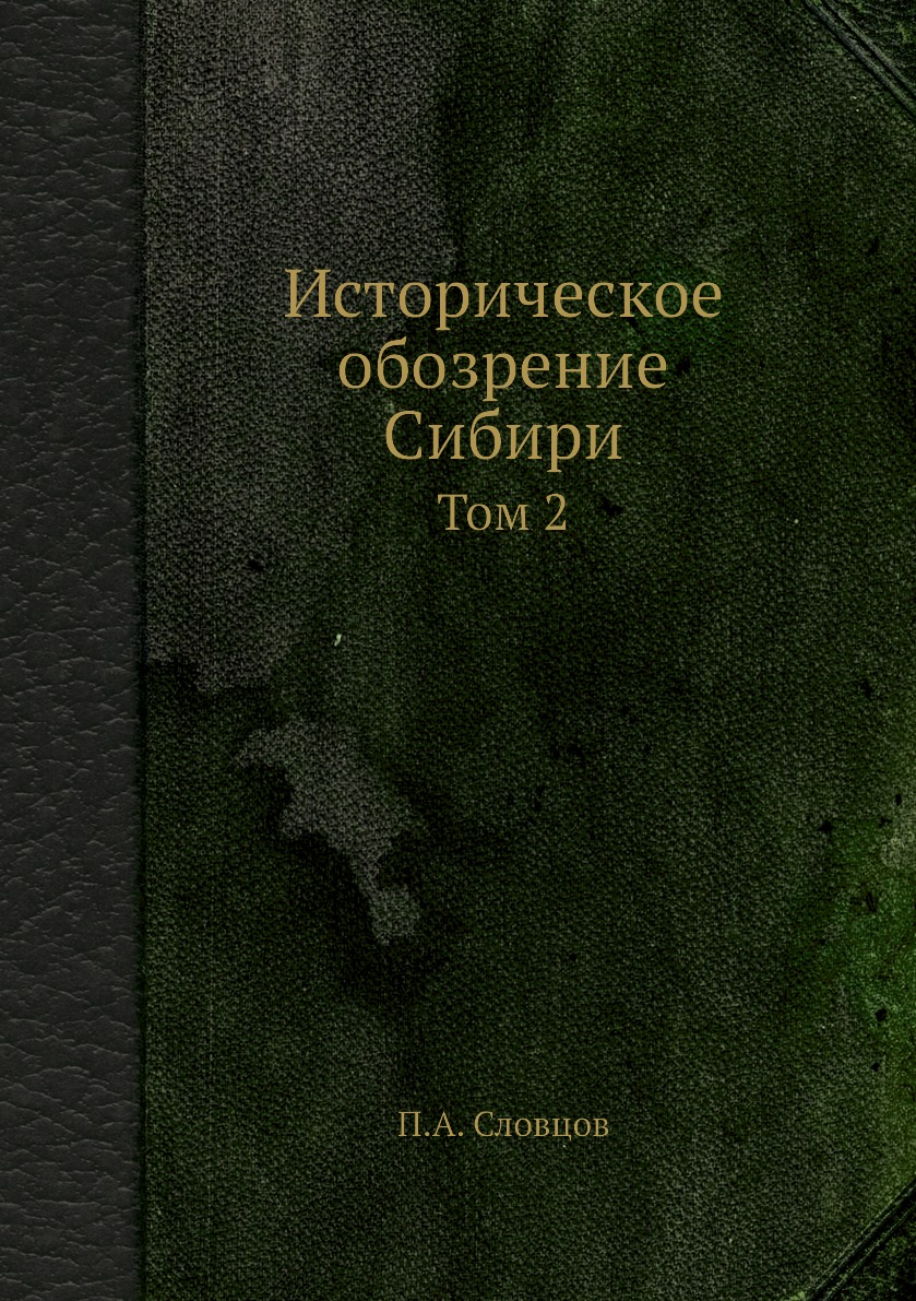 

Книга Историческое обозрение Сибири. Том 2