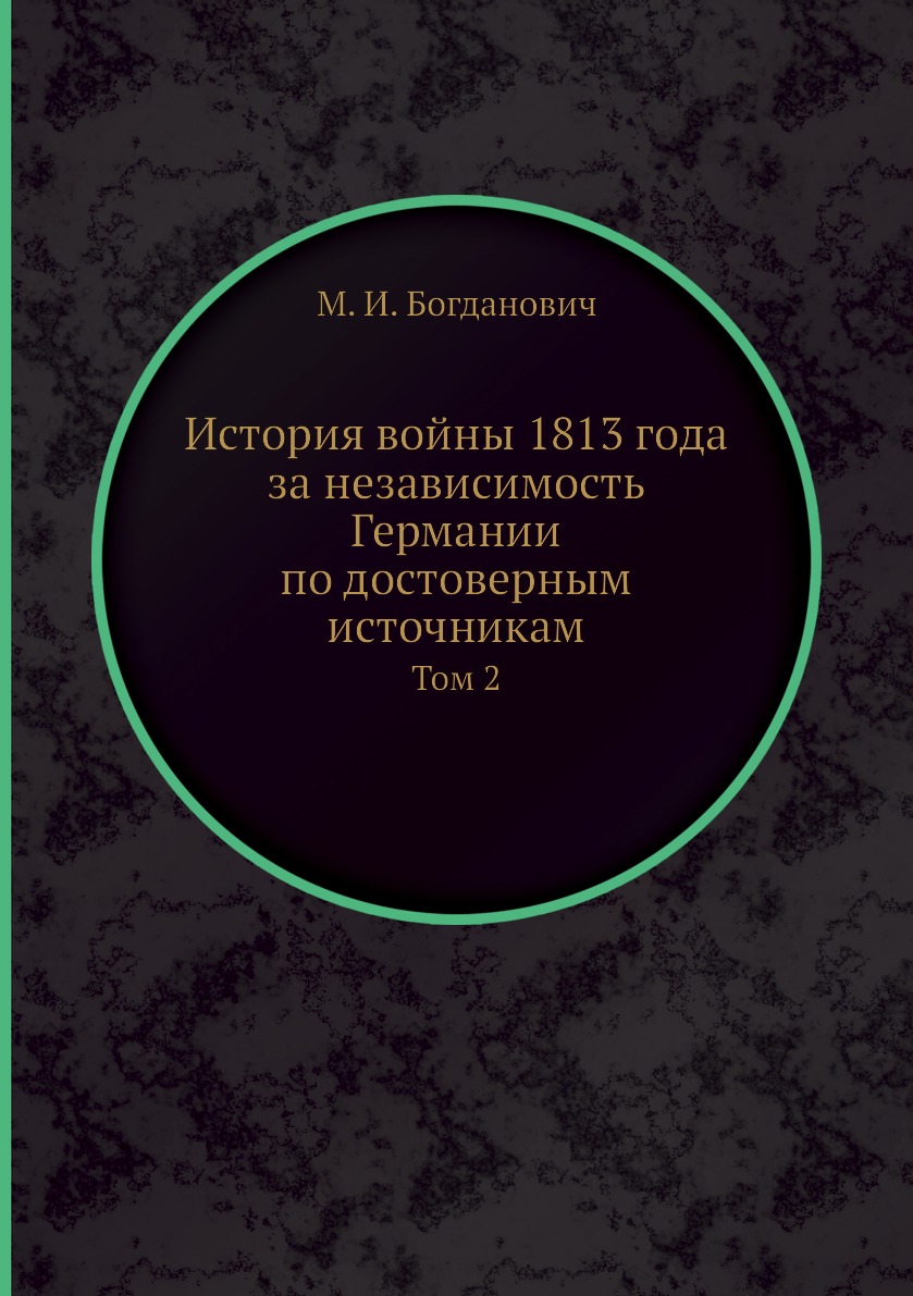 

История войны 1813 года за независимость Германии по достоверным источникам. Том 2