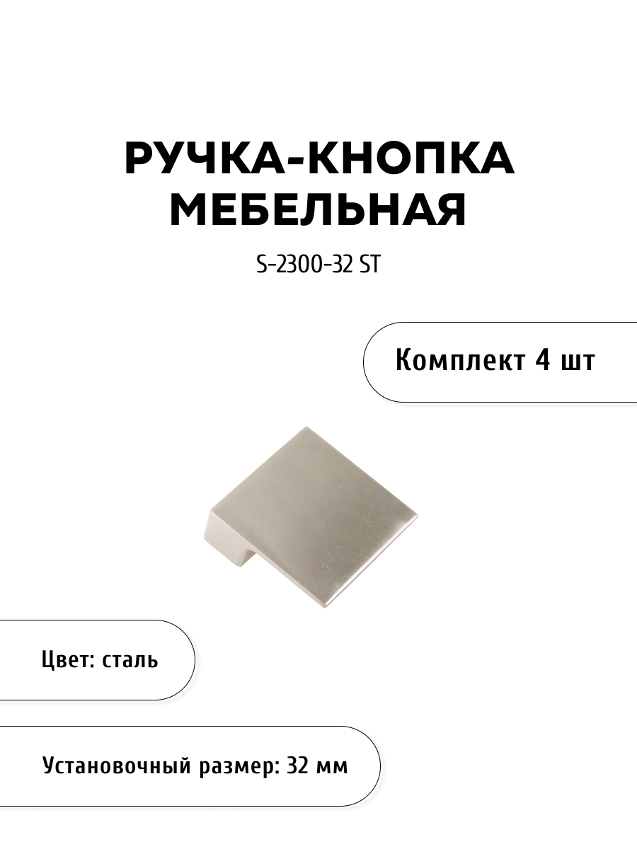 

Комплект из 4 шт ручка-скоба KERRON S-2300-32 ST сталь, Серебристый, SET4(S-2300-32 ST)