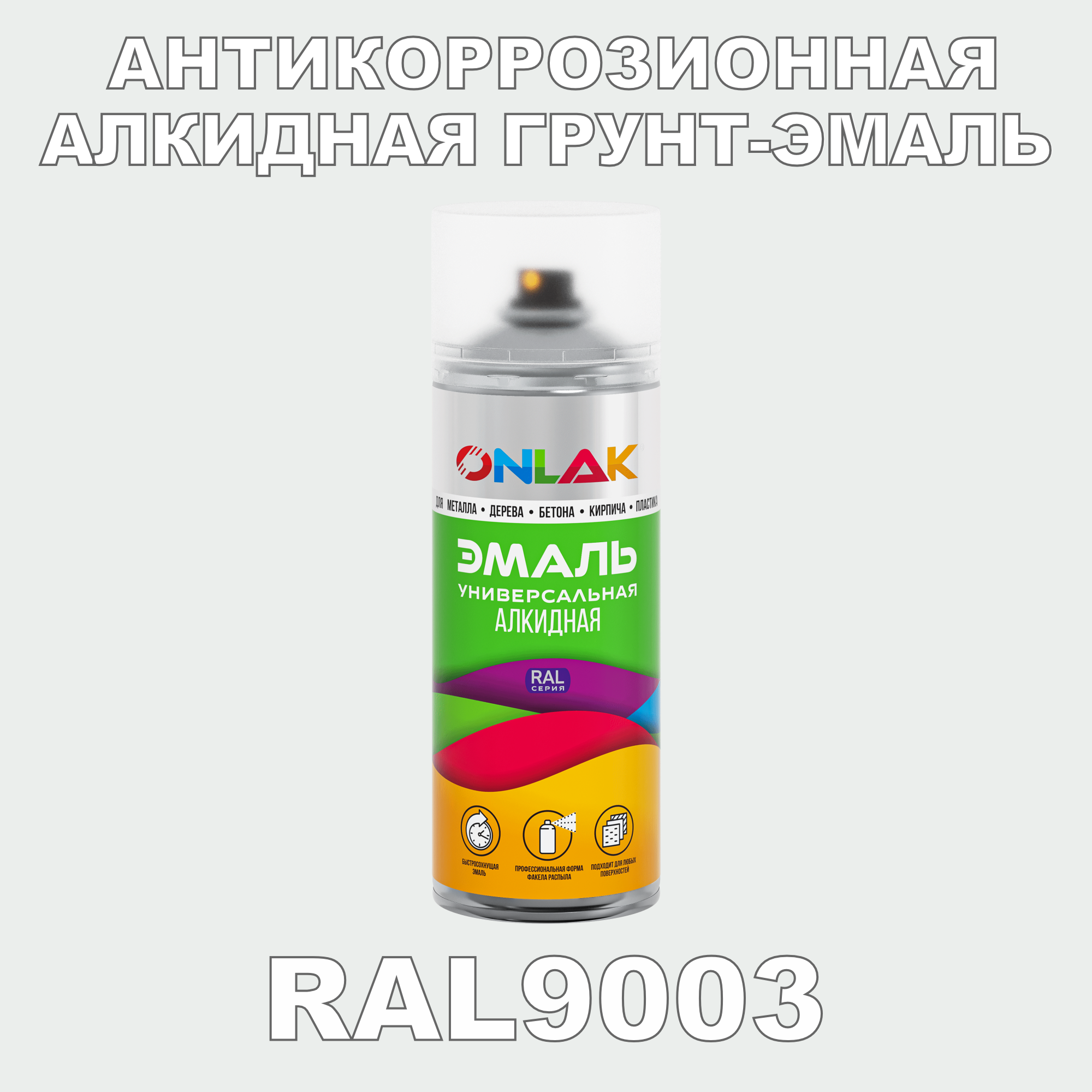 Антикоррозионная грунт-эмаль ONLAK RAL9003, белый, 580 мл грунт эмаль slaven 3в1 быстросохнущий антикоррозионный белый 3 2 кг 92371