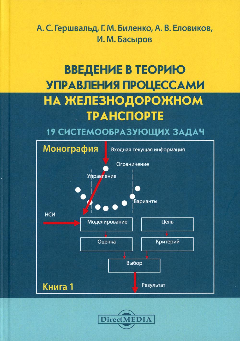 фото Книга введение в теорию управления процессами на железнодорожном транспорте директмедиа