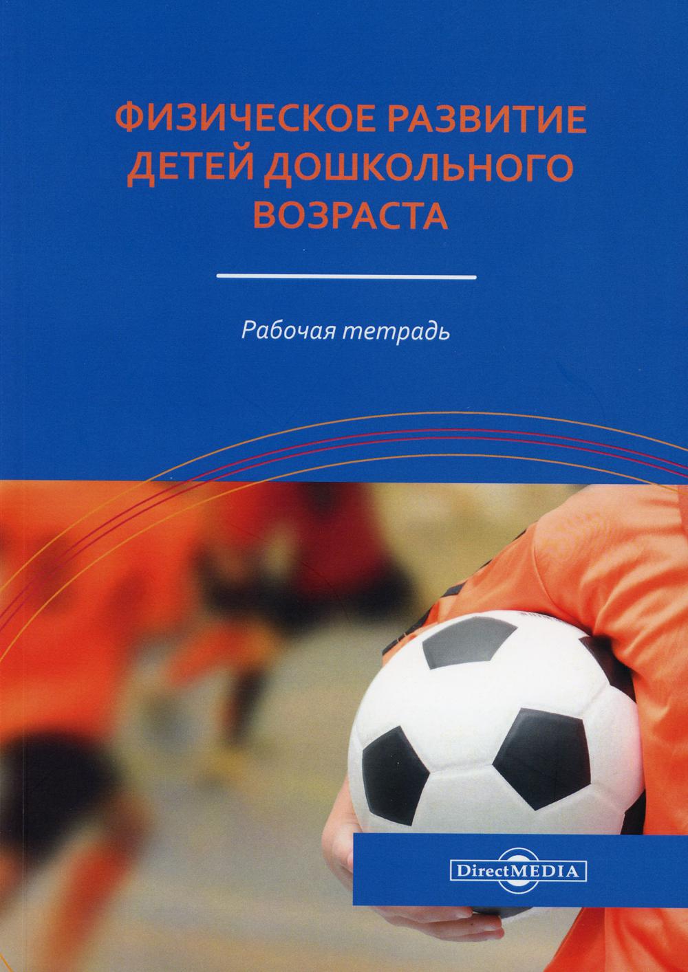 

Книга Физическое развитие детей дошкольного возраста