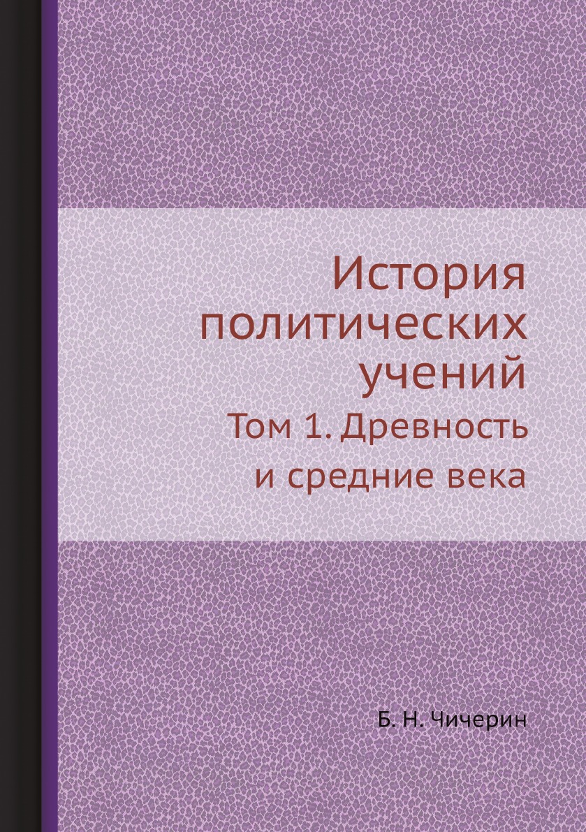 

История политических учений. Часть 1. Древность и средние века