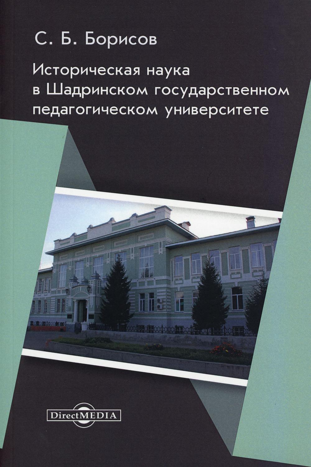 фото Книга историческая наука в шадринском государственном педагогическом университете3 директмедиа