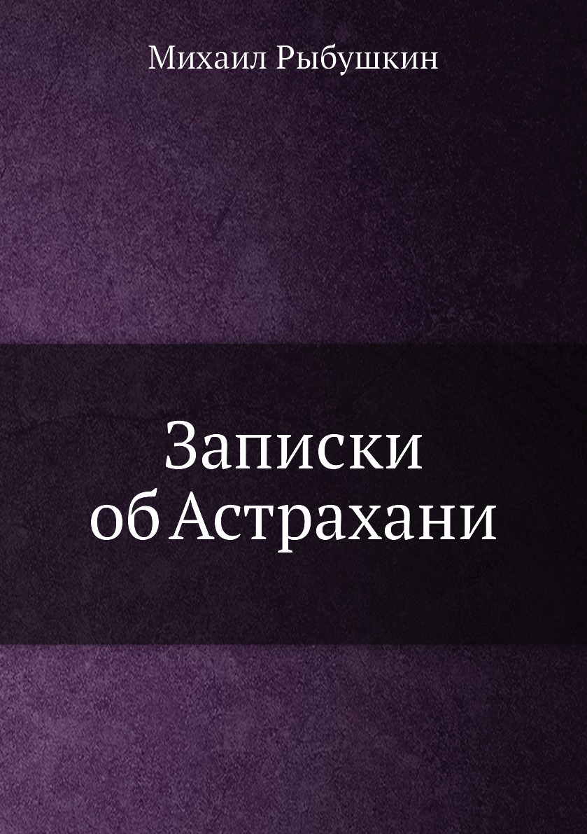 

Записки об Астрахани