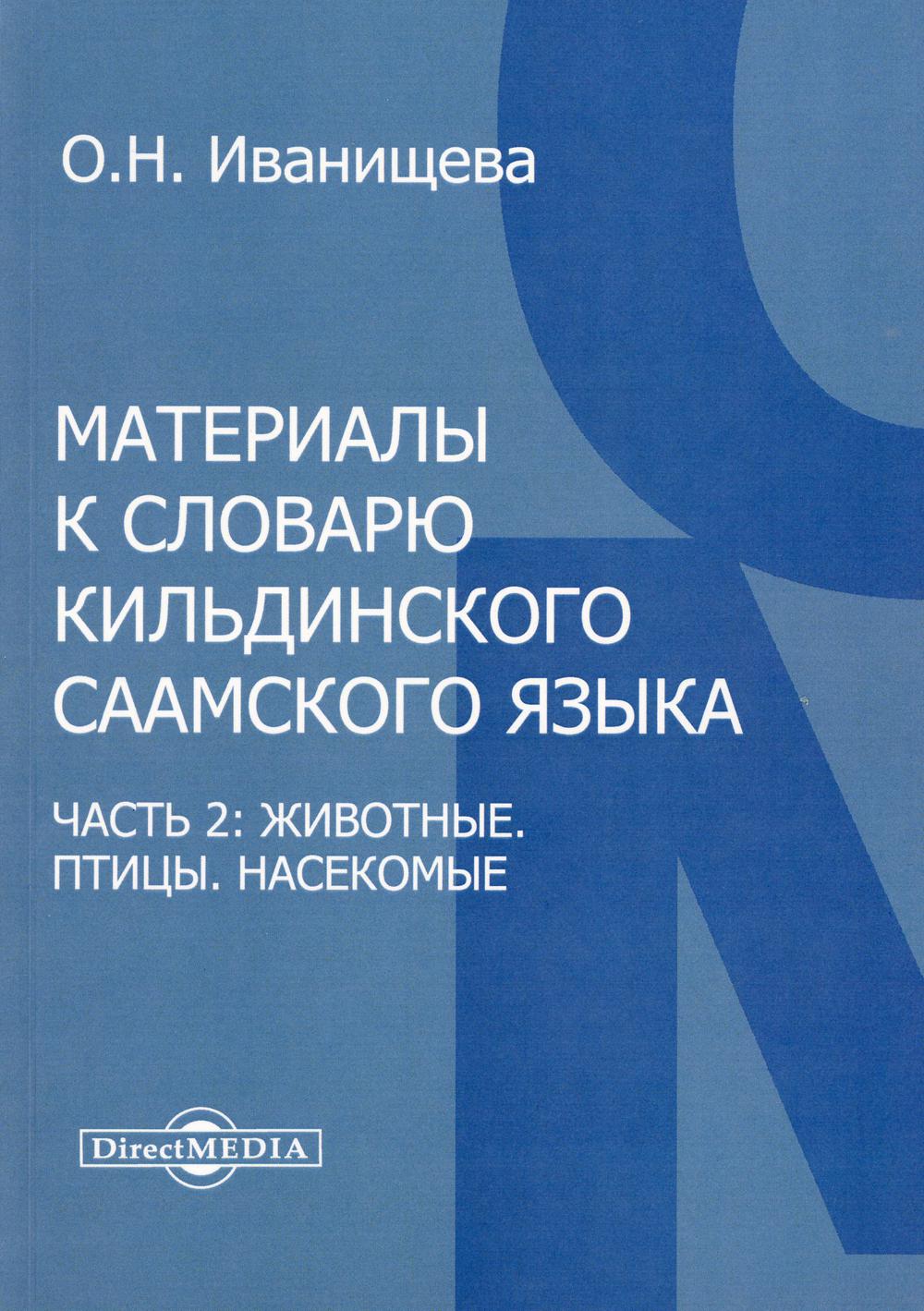 

Книга Материалы к словарю кильдинского саамского языка