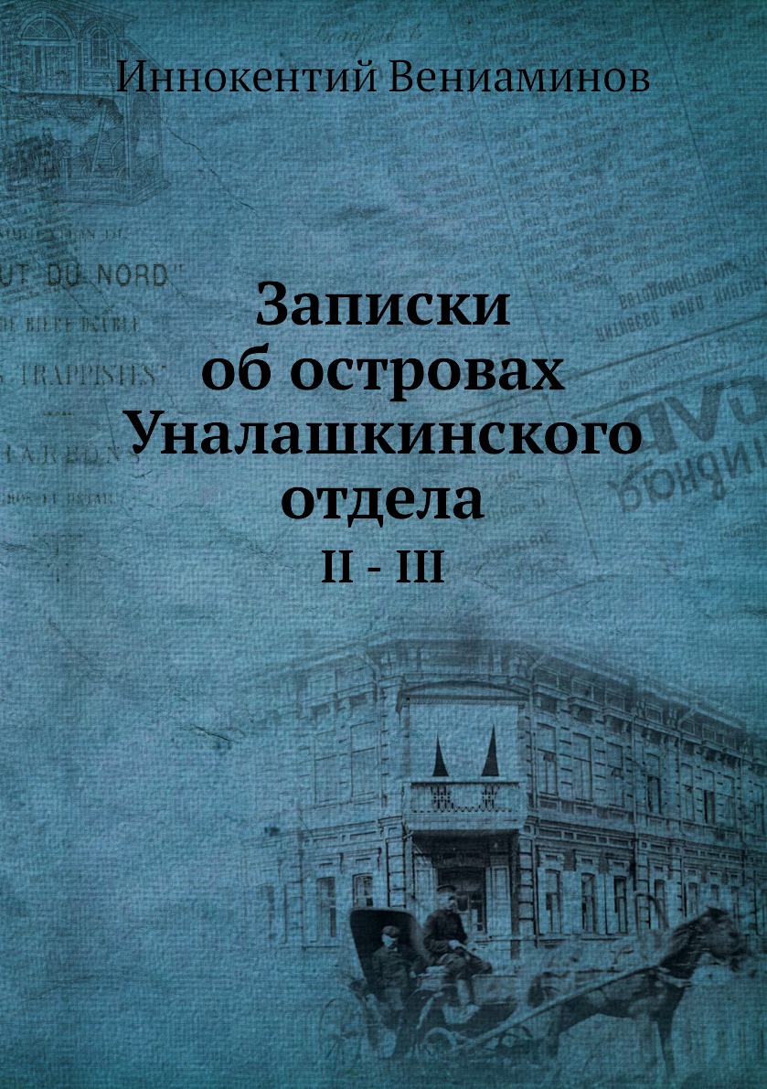 

Записки об островах Уналашкинского отдела. Тома 2-3