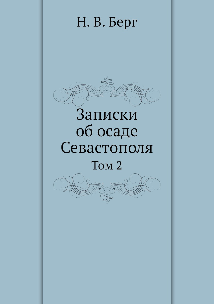 

Записки об осаде Севастополя. Том 2