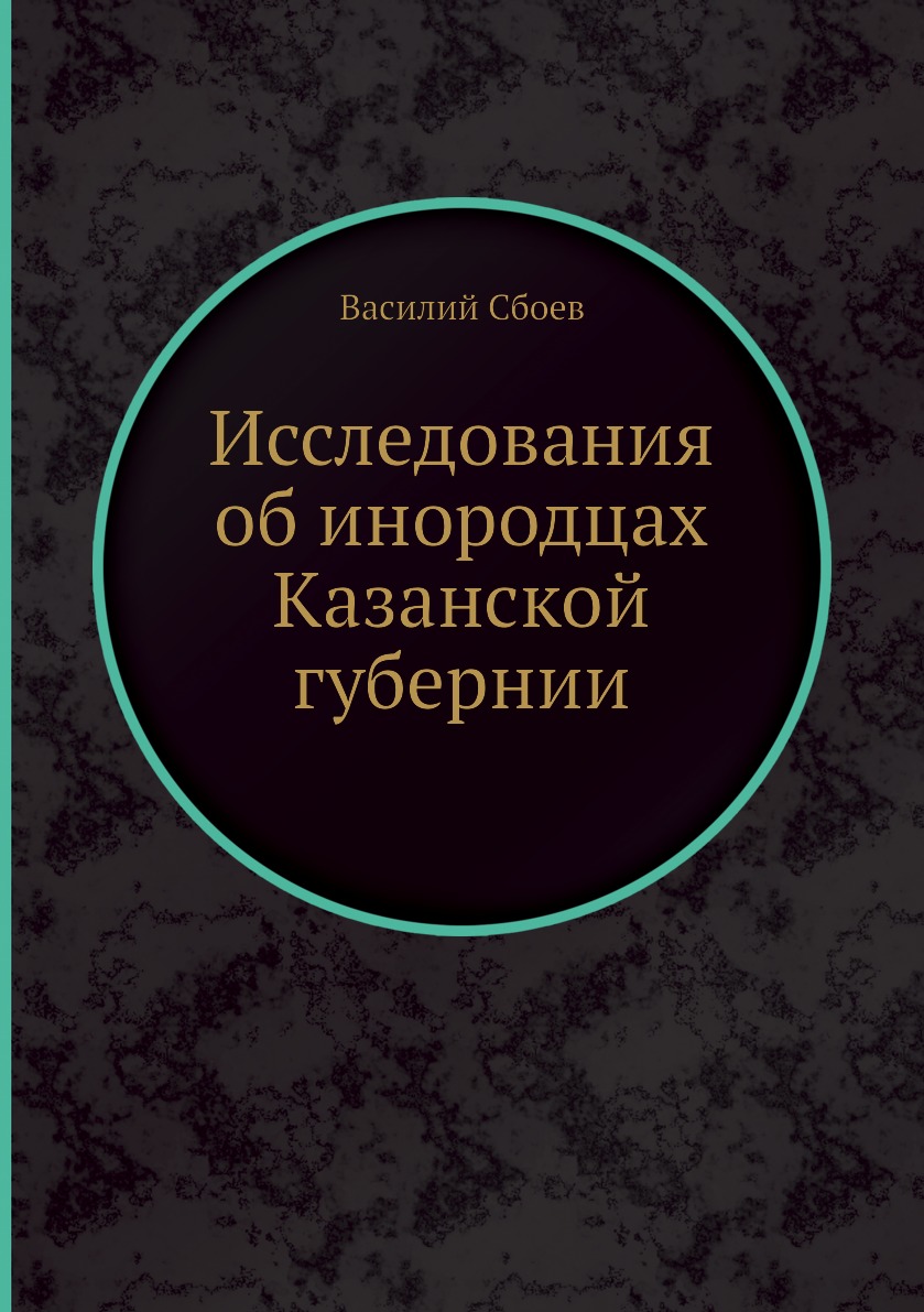 

Книга Исследования об инородцах Казанской губернии