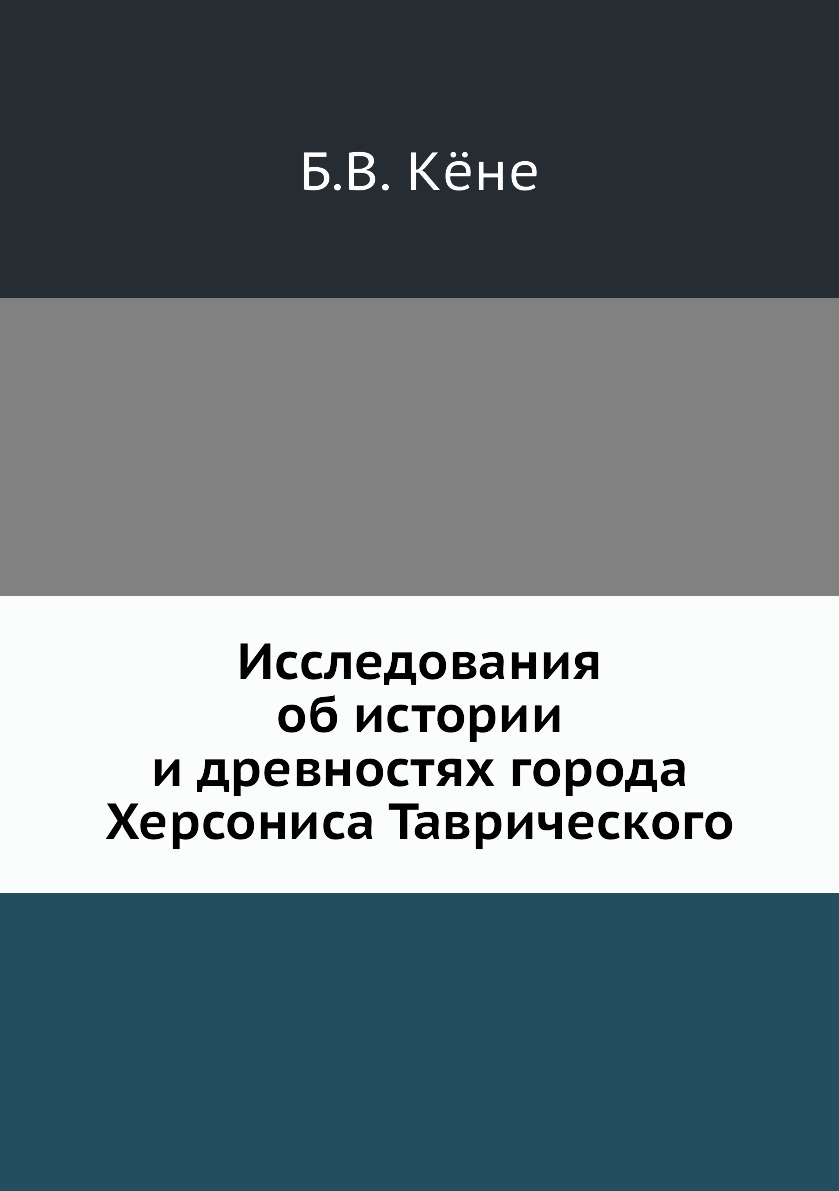 

Книга Исследования об истории и древностях города Херсониса Таврического