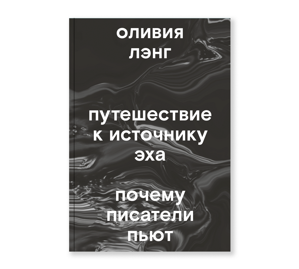 фото Книга путешествие к источнику эха. почему писатели пьют ад маргинем