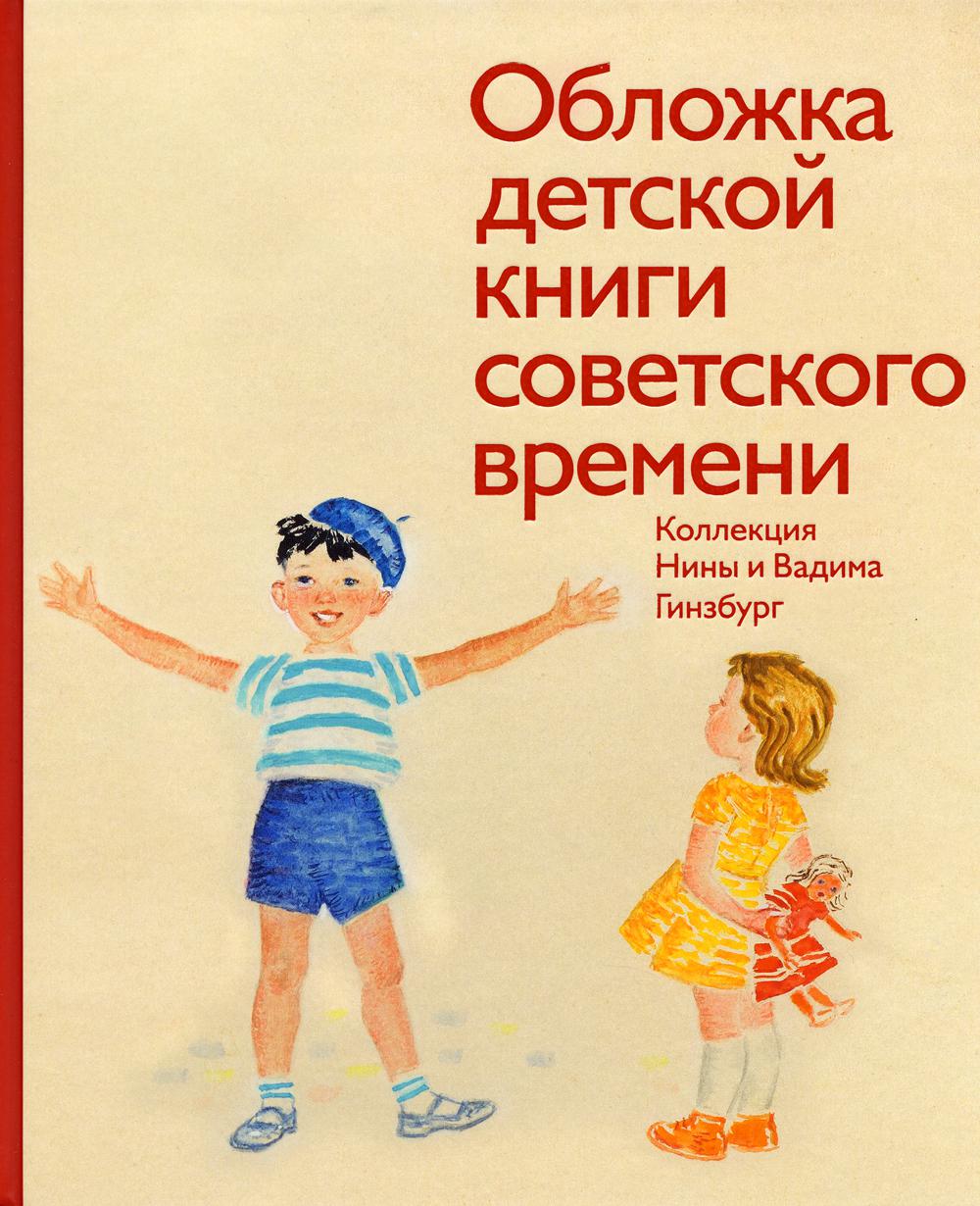 фото Книга обложка детской книги советского времени. коллекция нины и вадима гинзбург арт-волхонка