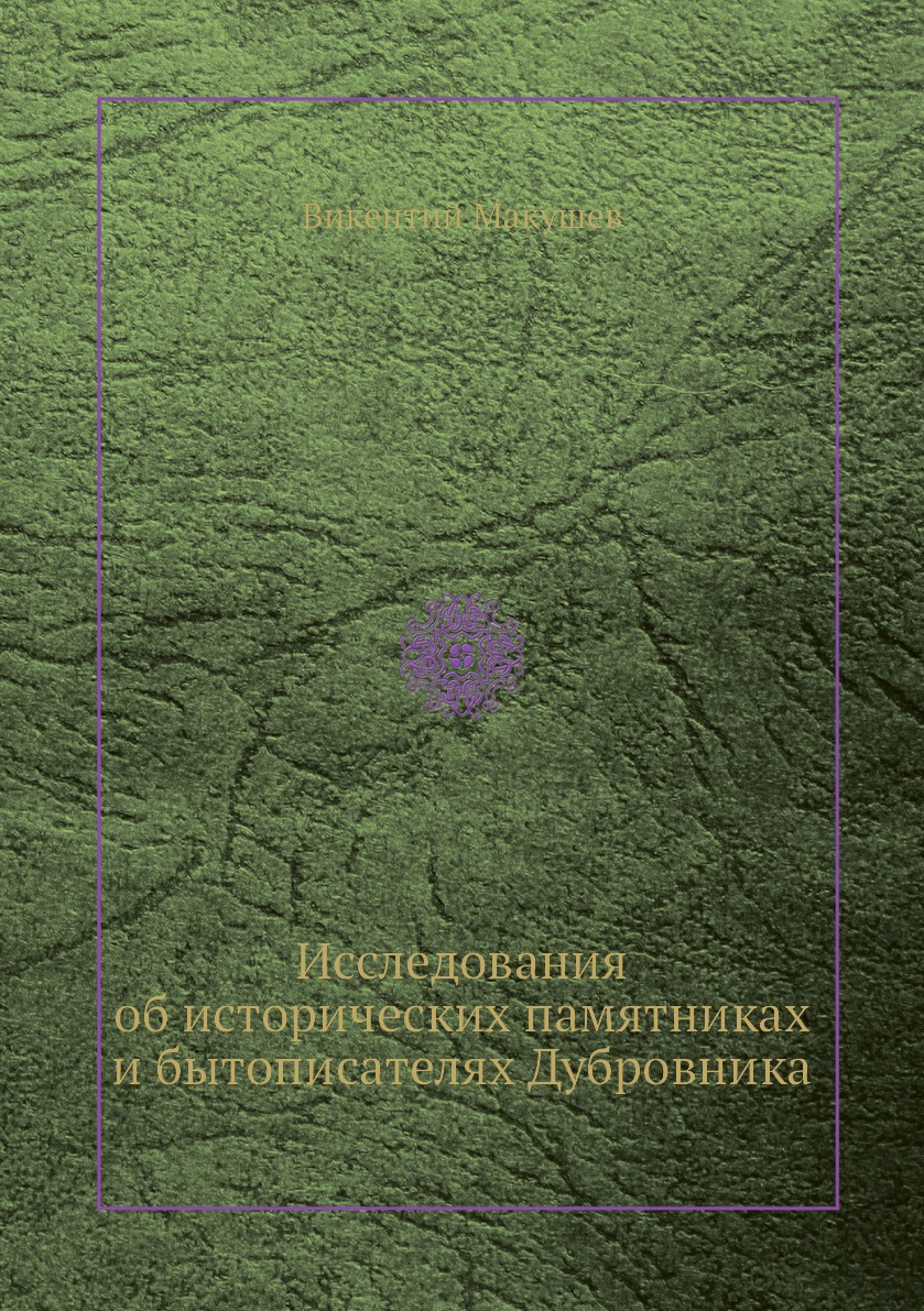 

Книга Исследования об исторических памятниках и бытописателях Дубровника