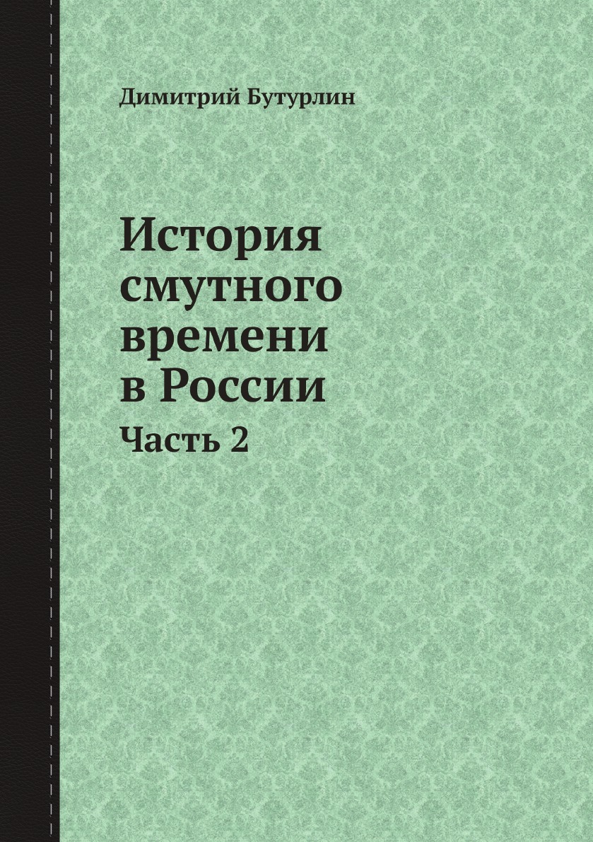 

История смутного времени в России. Часть 2