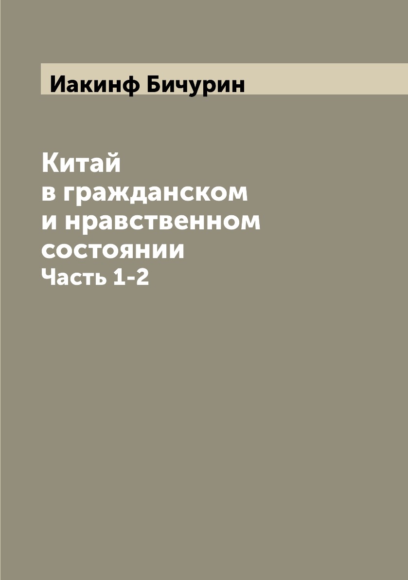 

Китай в гражданском и нравственном состоянии. Часть 1-2