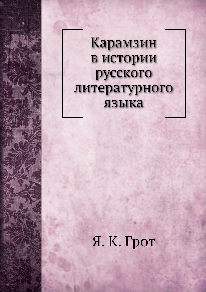 

Книга Карамзин в истории русского литературного языка