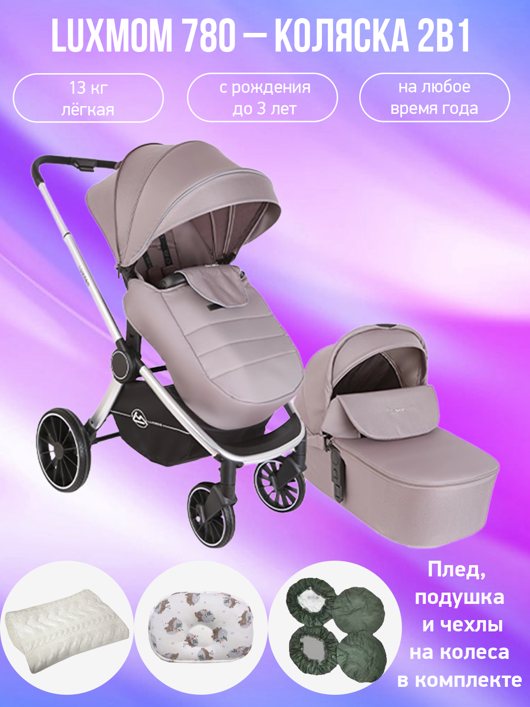 

Детская коляска 2 в 1 Luxmom 780 серый с аксессуарами, 780