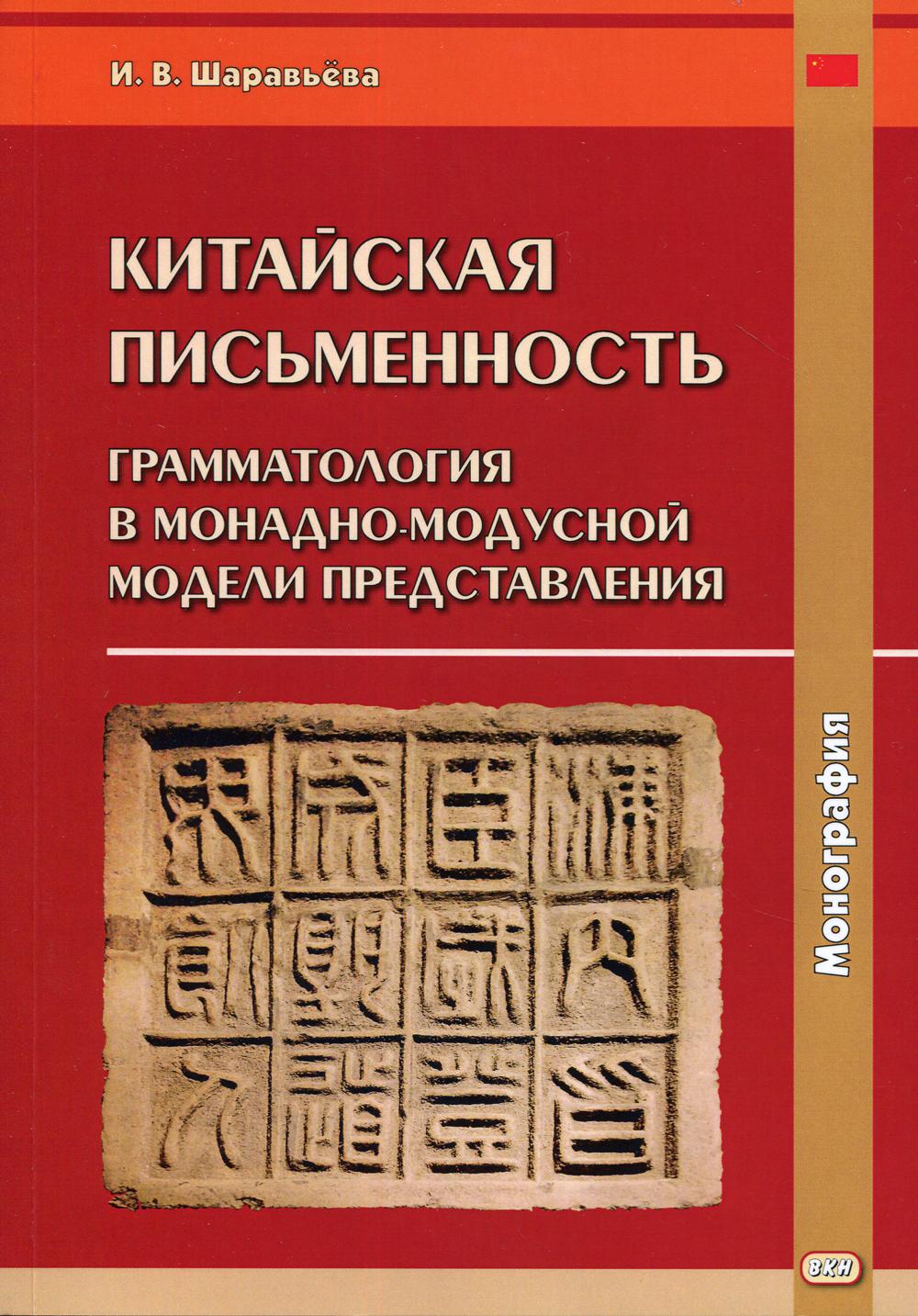 фото Книга китайская письменность: грамматология в монадно-модусной модели представления восточная книга