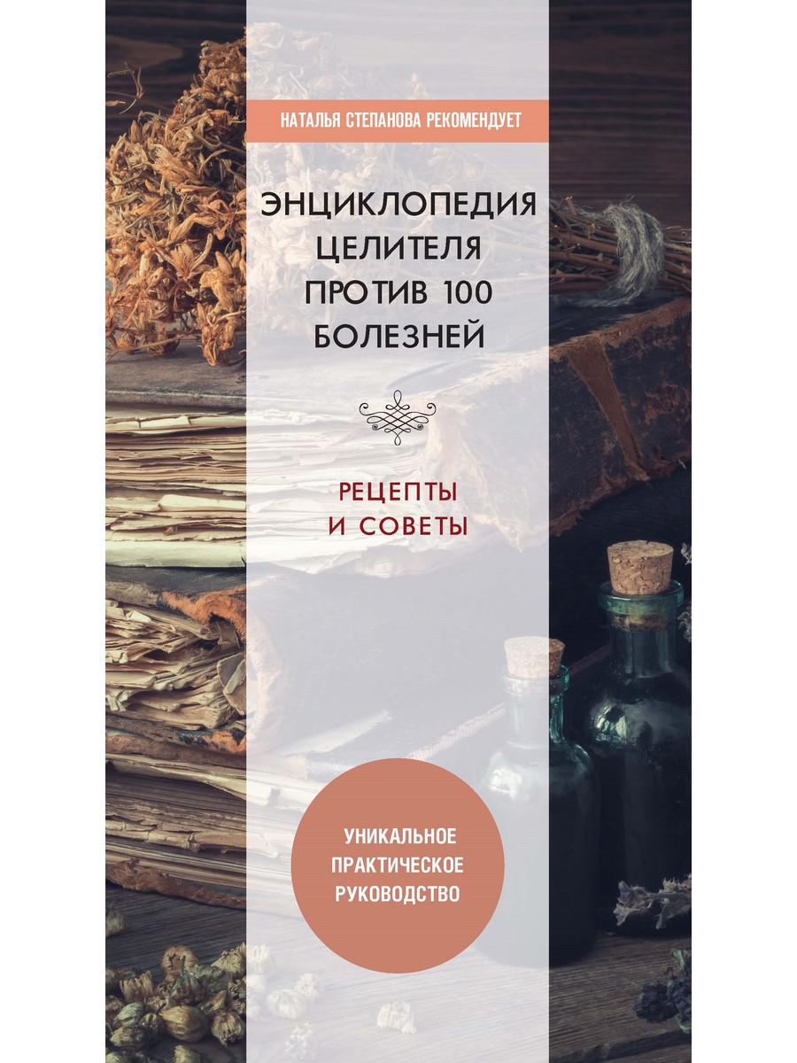 

Книга Энциклопедия целителя против 100 болезней. Рецепты и советы