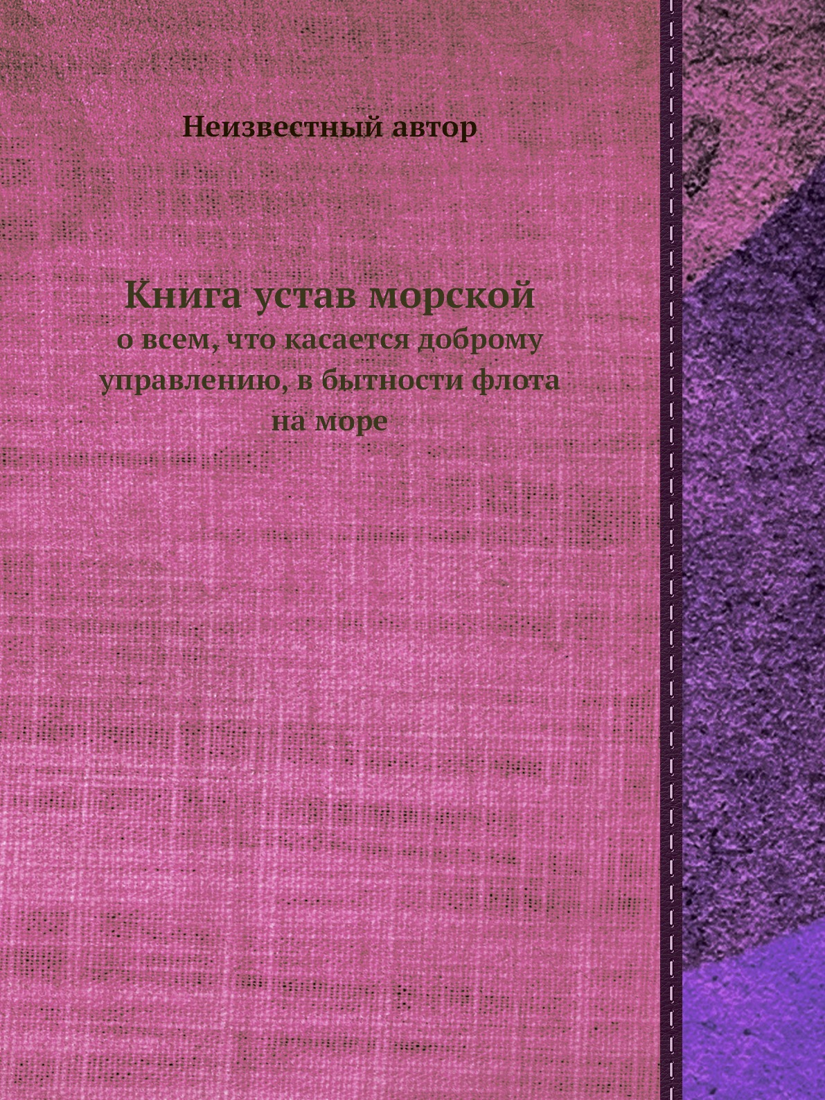 

устав морской. о всем, что касается доброму управлению, в бытности флота на море