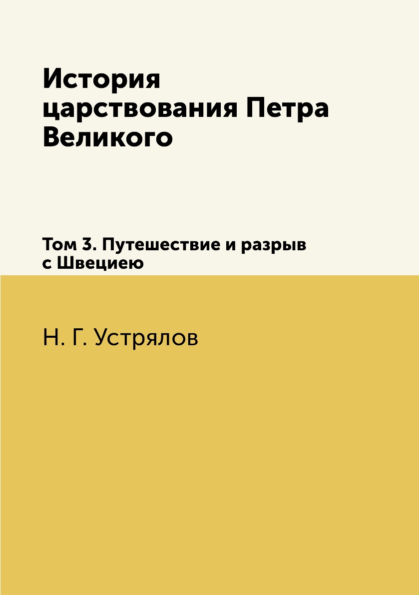 фото Книга история царствования петра великого. том 3. путешествие и разрыв с швециею нобель пресс