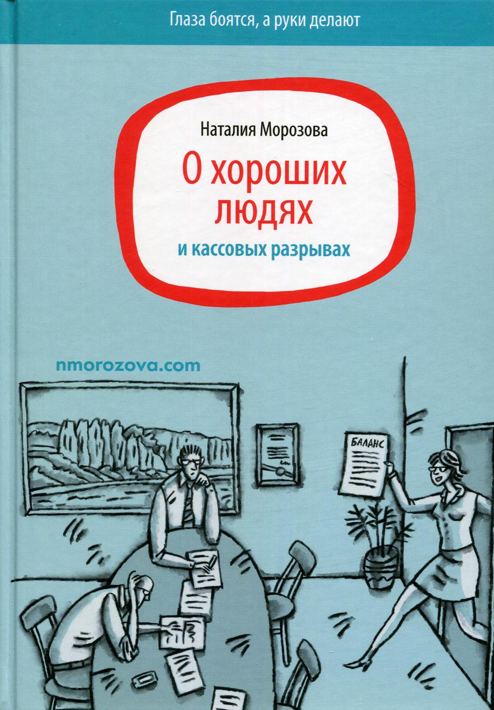 фото Книга о хороших людях и кассовых разрывах издательство наталии морозовой