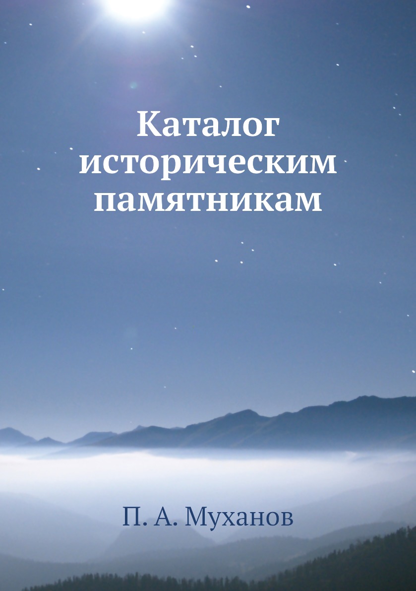 

Книга Каталог историческим памятникам