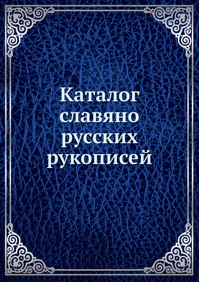 

Каталог славяно-русских рукописей