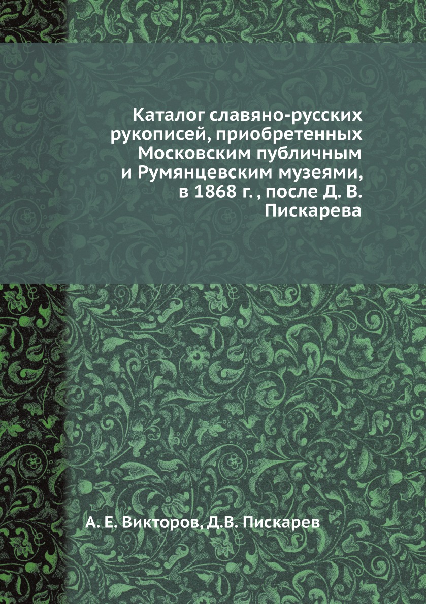 

Каталог славяно-русских рукописей, приобретенных Московским публичным и Румянцевс...